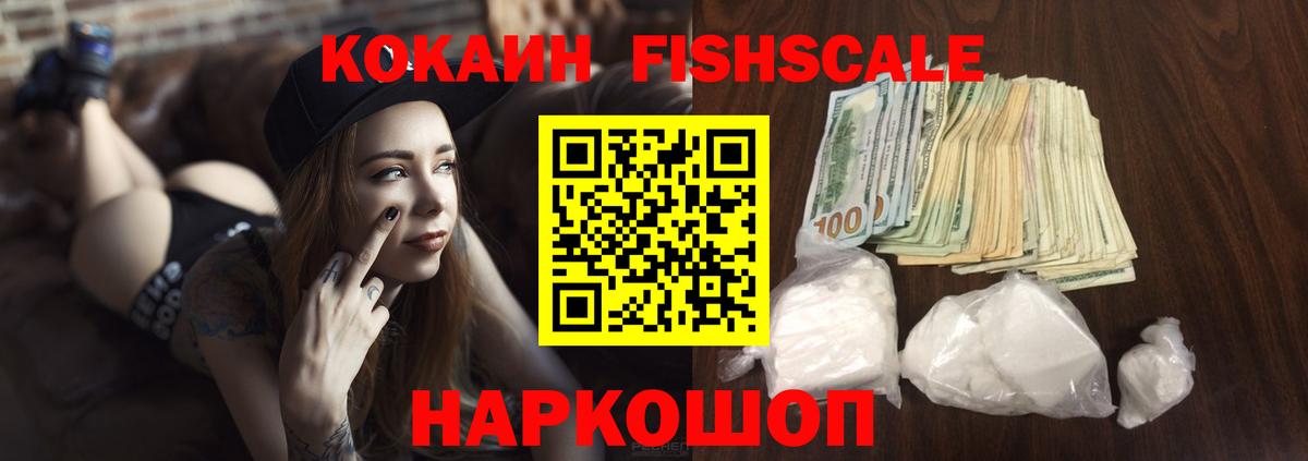 КОКАИН Fish Scale Павловский Посад